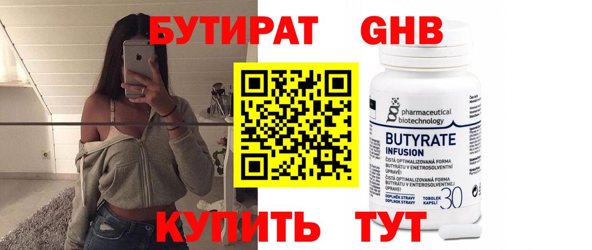 Бутират 99% Переславль-Залесский