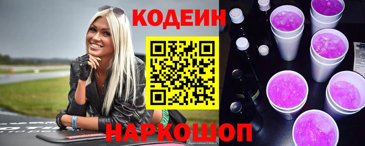 Кодеиновый сироп Lean Purple Drank  Вход с VPN  Переславль-Залесский 